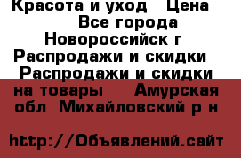 Красота и уход › Цена ­ 50 - Все города, Новороссийск г. Распродажи и скидки » Распродажи и скидки на товары   . Амурская обл.,Михайловский р-н